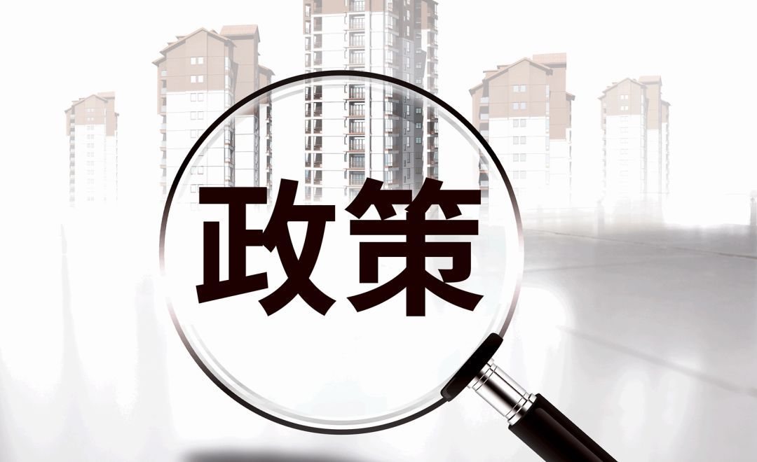 新政實(shí)施后，原住房限購(gòu)政策還執(zhí)行嗎？成都市房管局權(quán)威解讀